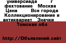 13.2) универсиада : 1973 г - фехтование - Москва › Цена ­ 49 - Все города Коллекционирование и антиквариат » Значки   . Томская обл.